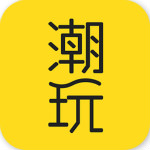 潮玩安卓版
