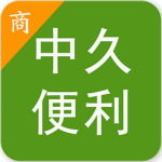 中久便利商家版