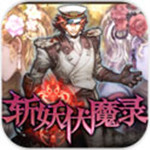 斩妖伏魔录4破解版