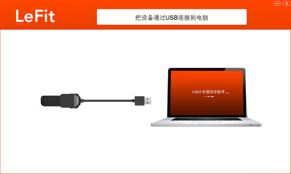 乐康手环PC客户端 1.21 官方版图2