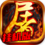 烈焰屠龙挂机版