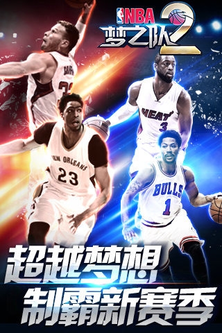 NBA梦之队2 v2.0 安卓版图2