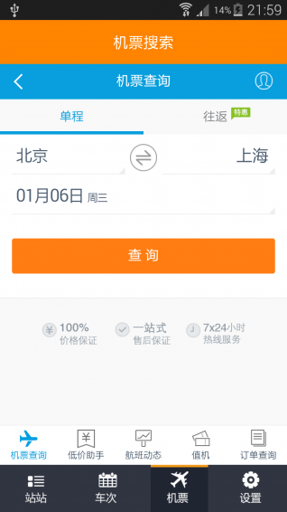 列车时刻表app v8.2.5 安卓版图3