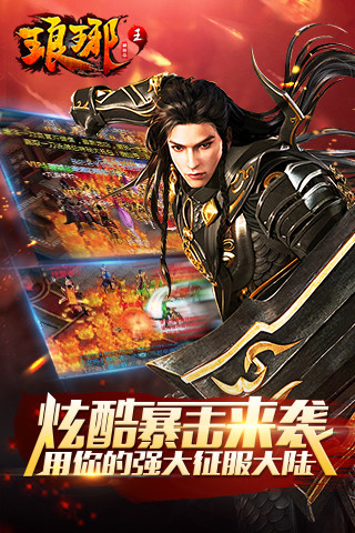 琅琊王手游下载 v1.0.1 安卓版
