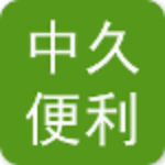 中久便利app
