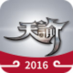 天谕