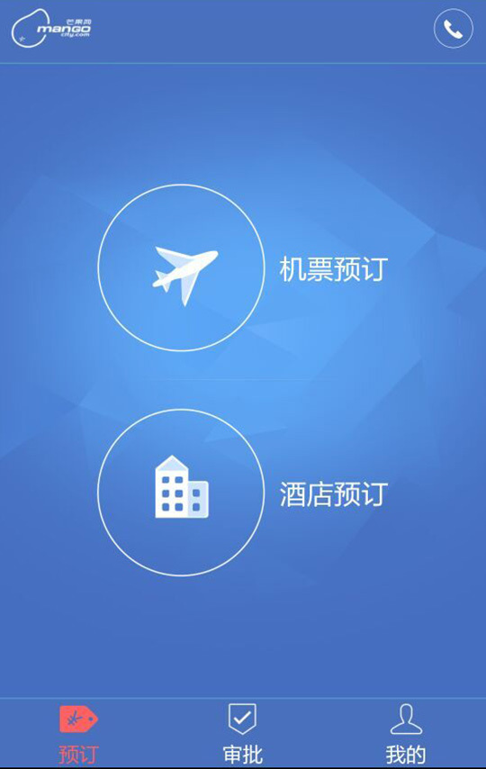 芒果商旅app v2.0.3 安卓版图3