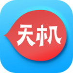 天机