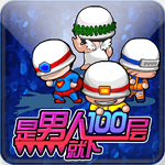 是男人就下100层手游
