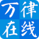 万律在线app