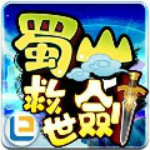 蜀山救世剑手游