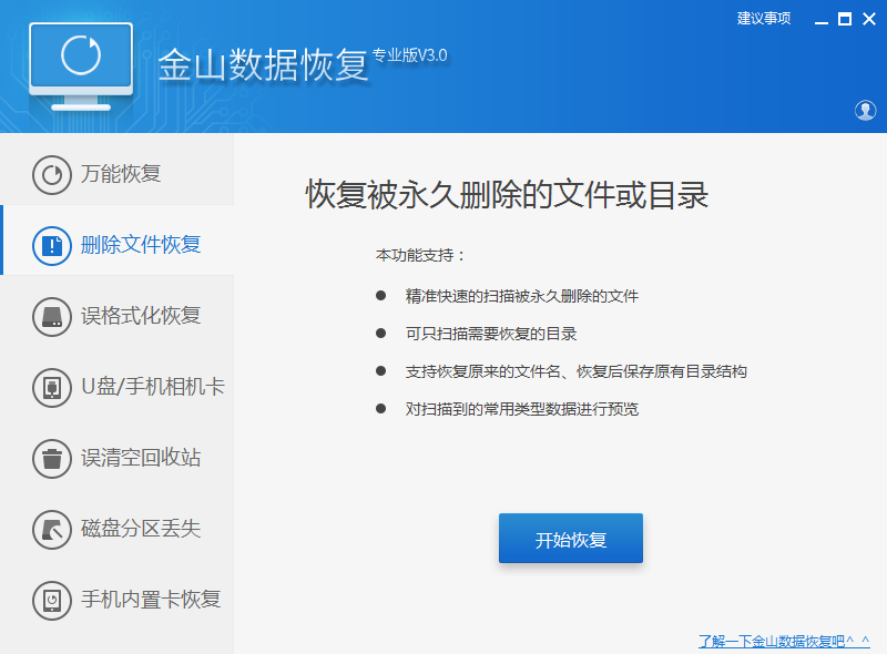 金山数据恢复 v3.0 官方版图2
