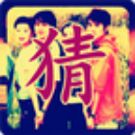 疯狂猜明星旧照