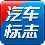 汽车标志大全app