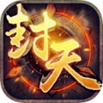 我欲封天下载