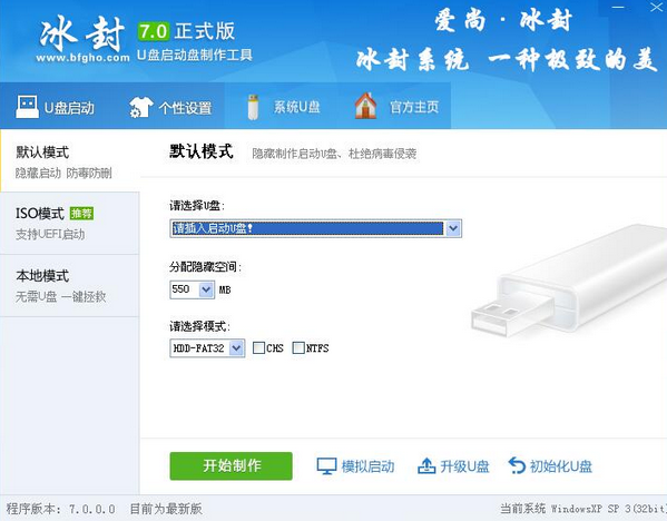 冰封U盘启动制作工具下载 16.0 PC版图2