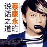 蔡康永的说话之道