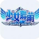 少女联萌