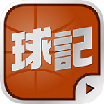 球记下载