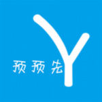 预预先app