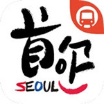 首尔地铁app v1.0 安卓版