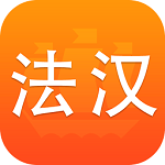 法语词典下载