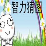 智力猜图