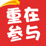 重在参与下载 v1.9.8 安卓版