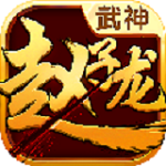 武神赵云手游