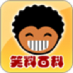 笑料百科