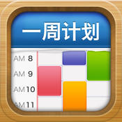 一周计划 myweek