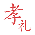 孝礼app
