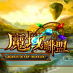 魔域联盟下载