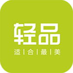 轻品