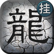 掌上传奇HD