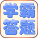 学霸答题 v1.5 安卓版