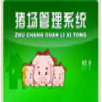 猪场管理软件