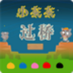 小灰灰过桥
