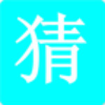 学霸猜字安卓版