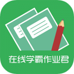 在线学霸作业君下载 v6.4.26 安卓版