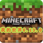 我的世界手机版