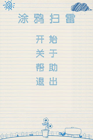 涂鸦扫雷游戏下载 v6.2 安卓版图2