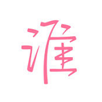 谁app