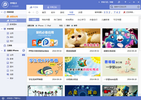 PP助手正版 v5.9.4.4128 正式版图5