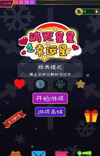 消灭星星之幸运星下载 v1.1.0 安卓版图1