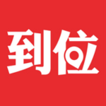 到位服务汇app