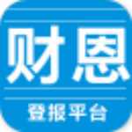 财恩登报