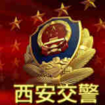西安交警