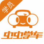 深圳虫虫学车学员版下载 v1.2.1 安卓版