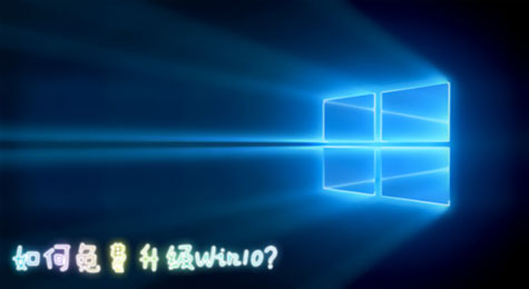 Win10正版升级怎么弄？如何使用360免费升级Win10？